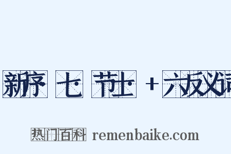 新序·七·节士·+六反义词是什么意思的图片
